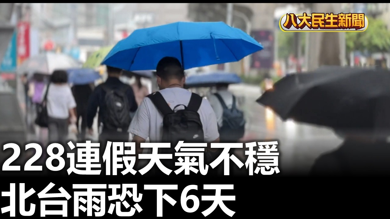 228連假天氣不穩 北台雨恐下6天 |【民生八方事】| 2026022607 #八大民生新聞