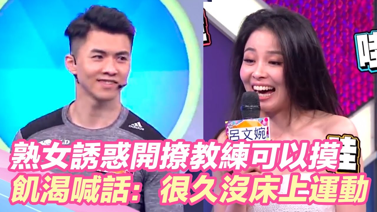 熟女誘惑開撩教練可以摸？她飢渴喊話：很久沒床上運動！｜三立新聞網 SETN.com