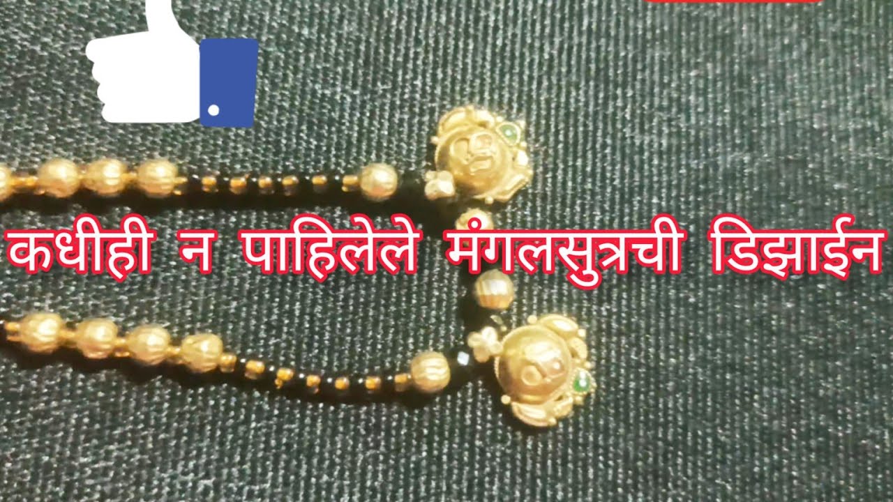 कधीही न पाहिलेले मंगलसुत्रची डिझाईन. lahan mangalsutra .#Short mangalsutra .