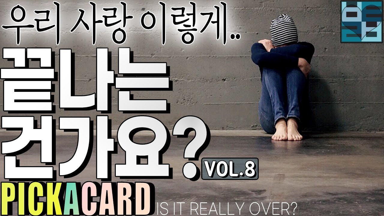 바보타로-우리 이렇게 끝나는 건가요?(VOL.8)- PICK A CARD(330)#타로