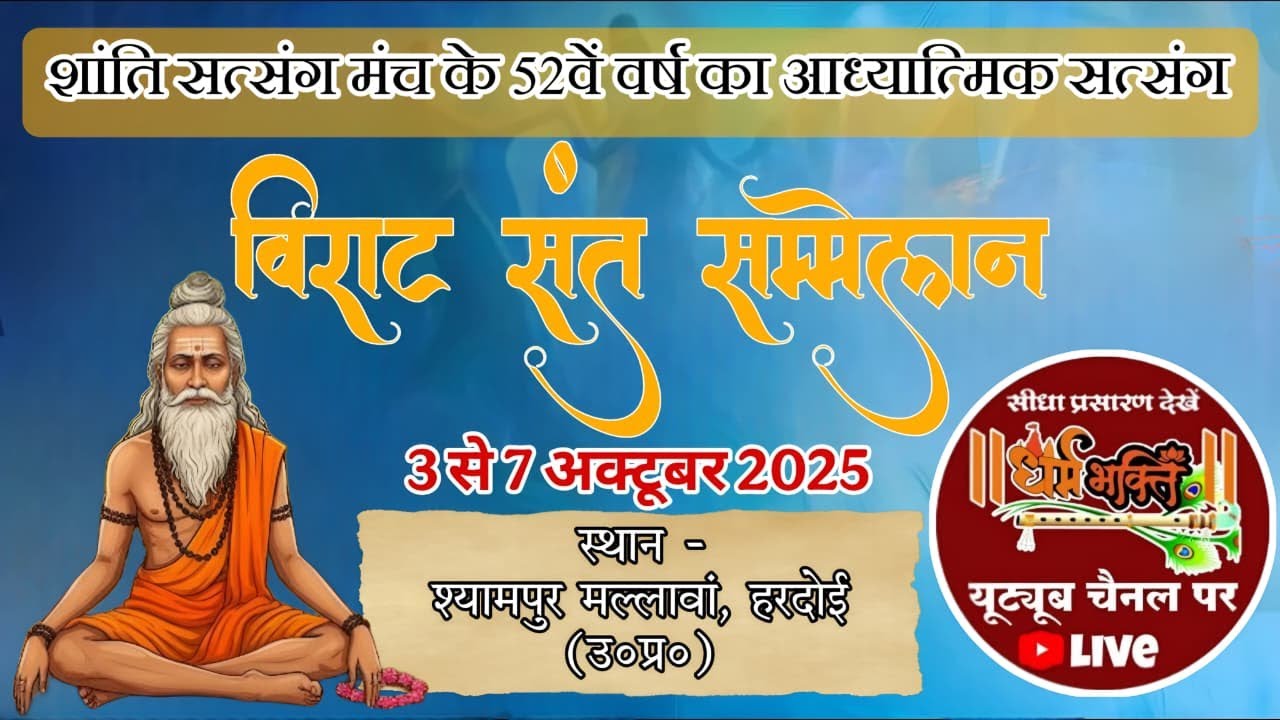🔴Day 2 || विराट संत सम्मेलन (2025) || श्यामपुर मल्लावां हरदोई ||