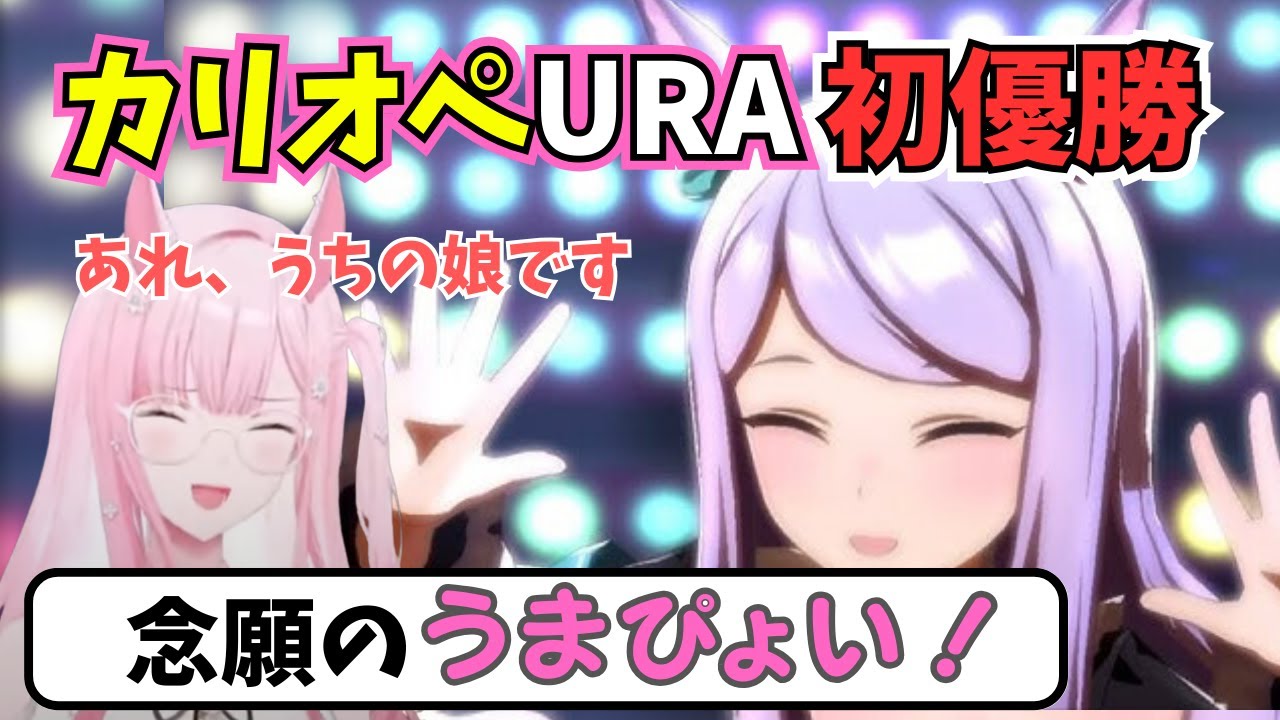 カリオペ感動のURA初優勝、マックイーンとのうまぴょい【日本語字幕】