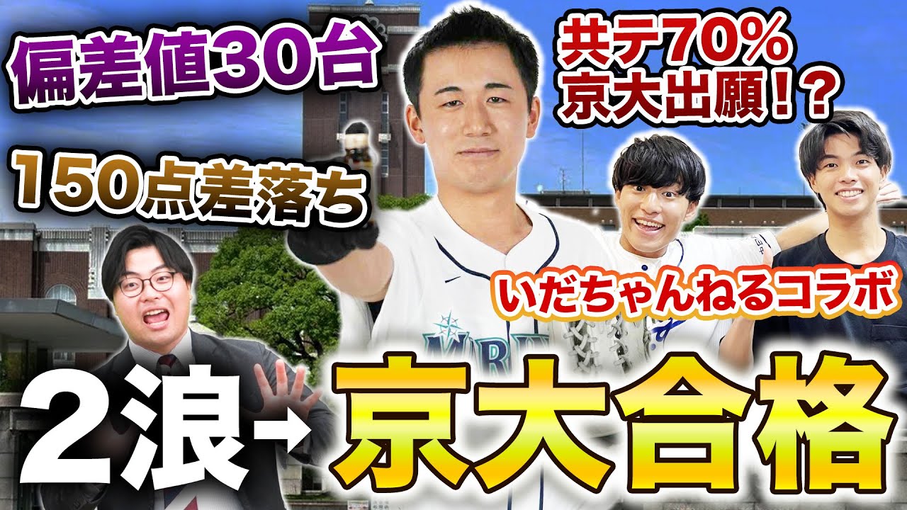 【いだちゃんねるコラボ！】2浪して京都大学に合格した野村さんにインタビュー！【前編】