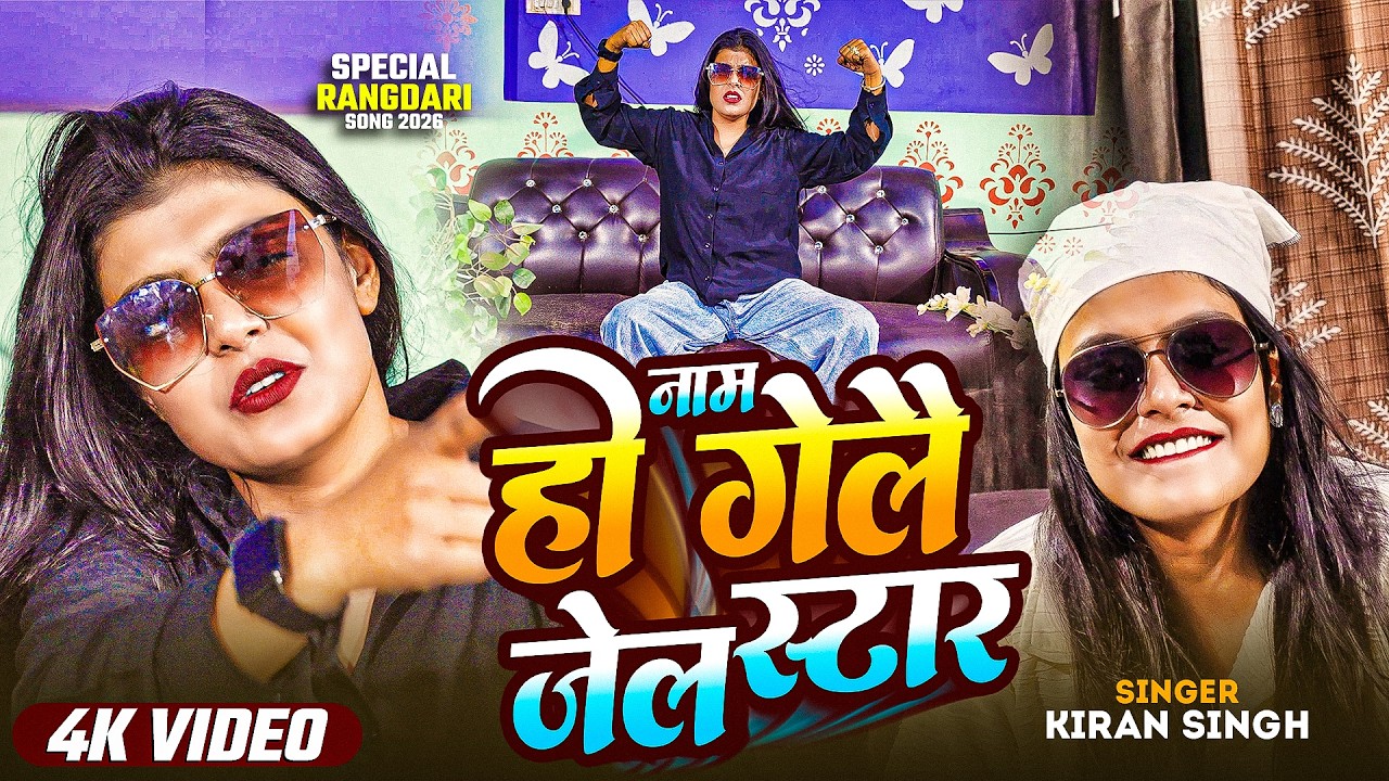 #Kiran_Singh - नाम हो गेलौ जेल स्टार #Kiran_Singh Maghi Song 2026 | Naam Ho Gelau Jail Star