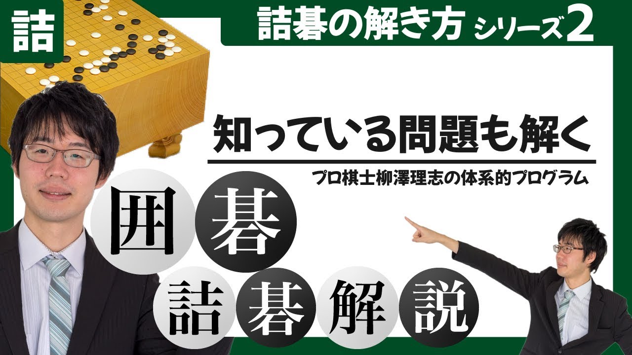 詰碁の解き方 #2 ~プロ棋士柳澤理志の体系的プログラム~ 【囲碁研究】
