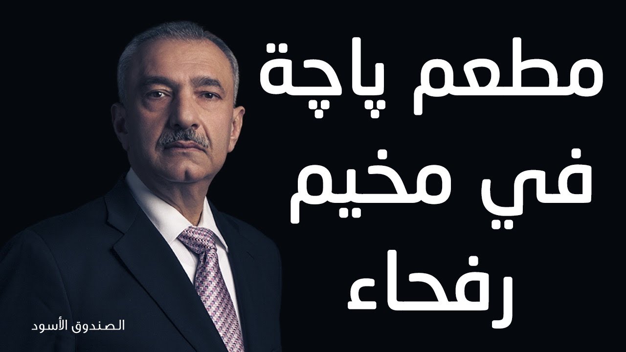مطعم باجة في مخيم رفحاء