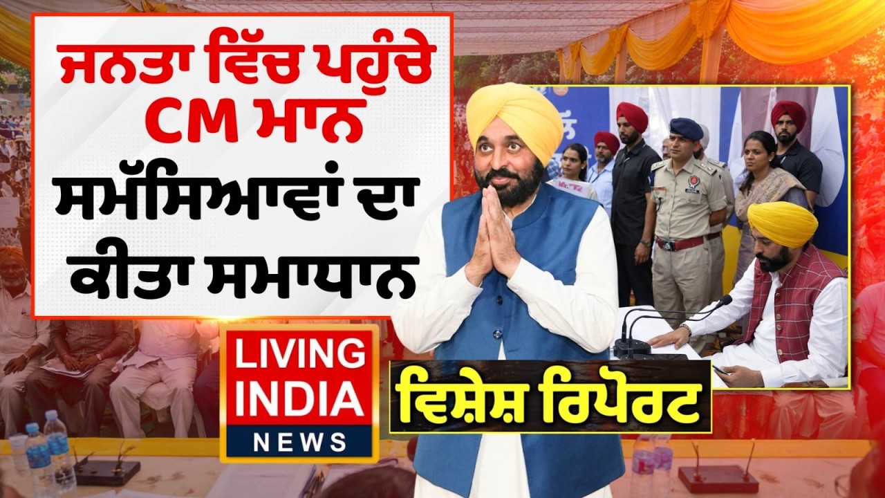 ਜਨਤਾ ਵਿੱਚ ਪਹੁੰਚੇ CM Bhagwant Mann, ਸਮੱਸਿਆਵਾਂ ਦਾ ਕੀਤਾ ਸਮਾਧਾਨ | Punjab Government | Special Report