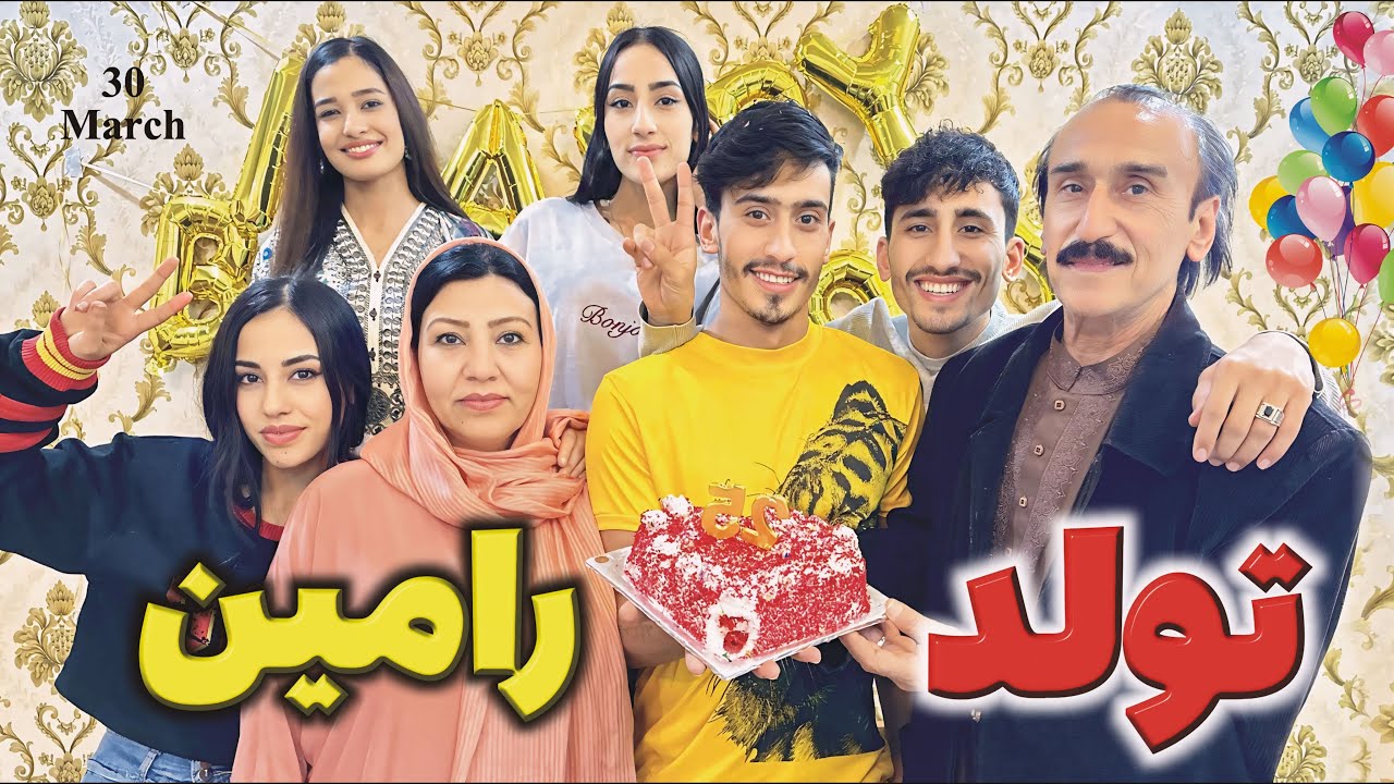 تولد رامین 🎂 با یک خوش خبری خوب برای همه شما ✌️💝