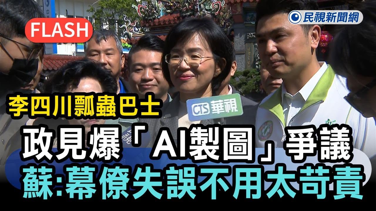 快新聞／李四川瓢蟲巴士政見爆「AI製圖」爭議　蘇巧慧：幕僚失誤不用太苛責－民視新聞