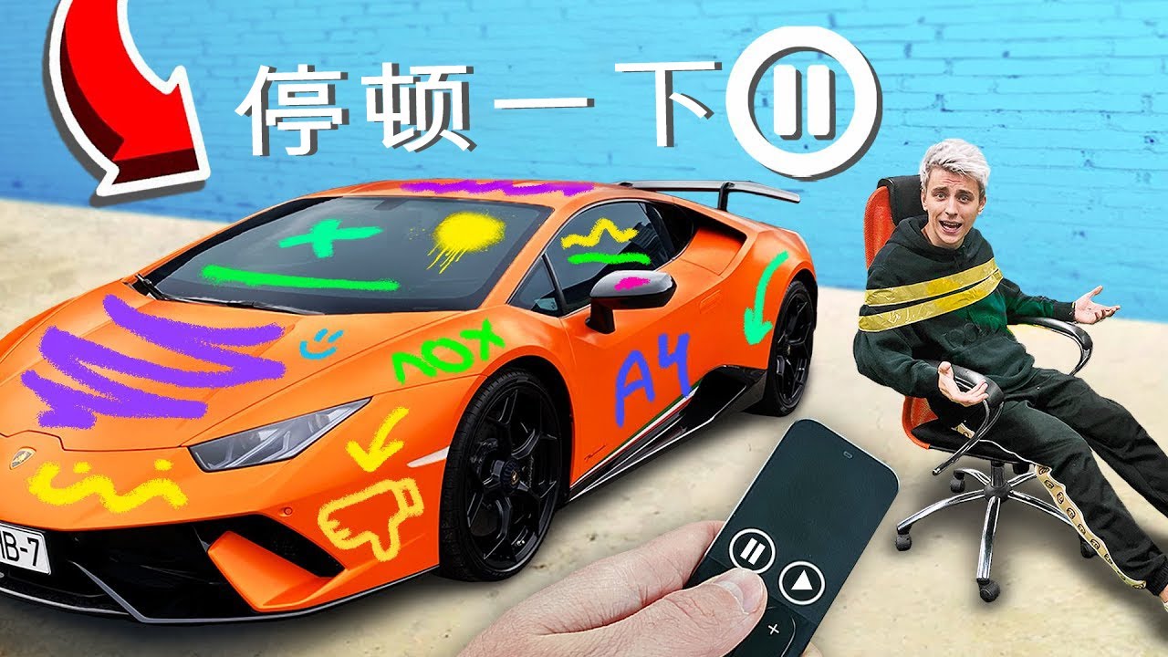 24小時暫停挑戰!