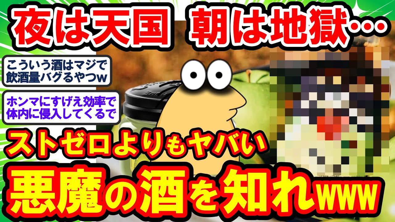 【2ch面白いスレ】夜は天国 朝は地獄… ストゼロよりもヤバい悪魔の酒はこちらですwww【2chゆっくり解説】