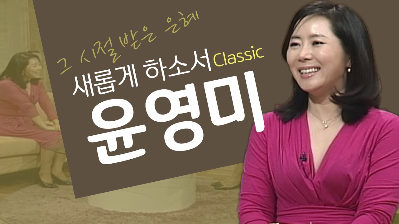 어떤 유산보다도 시아버지가 물려주신 믿음의 유산이 너무 값지고 감사해요│윤영미 아나운서,윤영미 간증│새롭게 하소서 클래식 (SD)