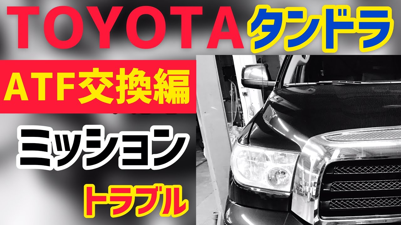 【悲報】TOYOTAタンドラ AT不調ATF交換で乗り切れるか？