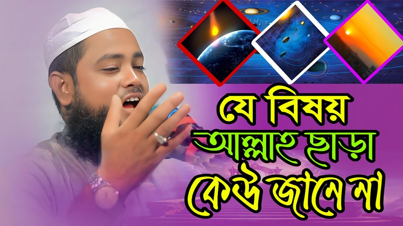 যে বিষয়ে আল্লাহ ছাড়া কেউ জানে না | মাওঃ উমর ফারুক সাইফী | নতুন ওয়াজ ২০২৫ | Bangla New Waz