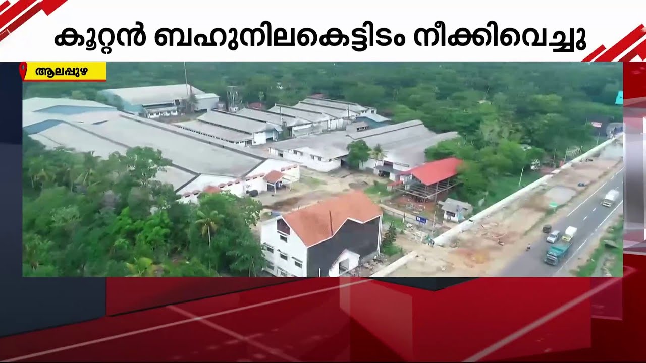 പൊളിച്ചില്ല;ആലപ്പുഴയിൽ  23 വർഷം പഴക്കമുള്ള കെട്ടിടം നീക്കിവെച്ചു | Alappuzha |