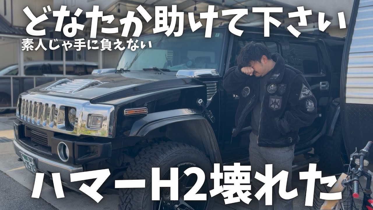 【ハマーH2】いきなりスピーカーの音が出なくなりました