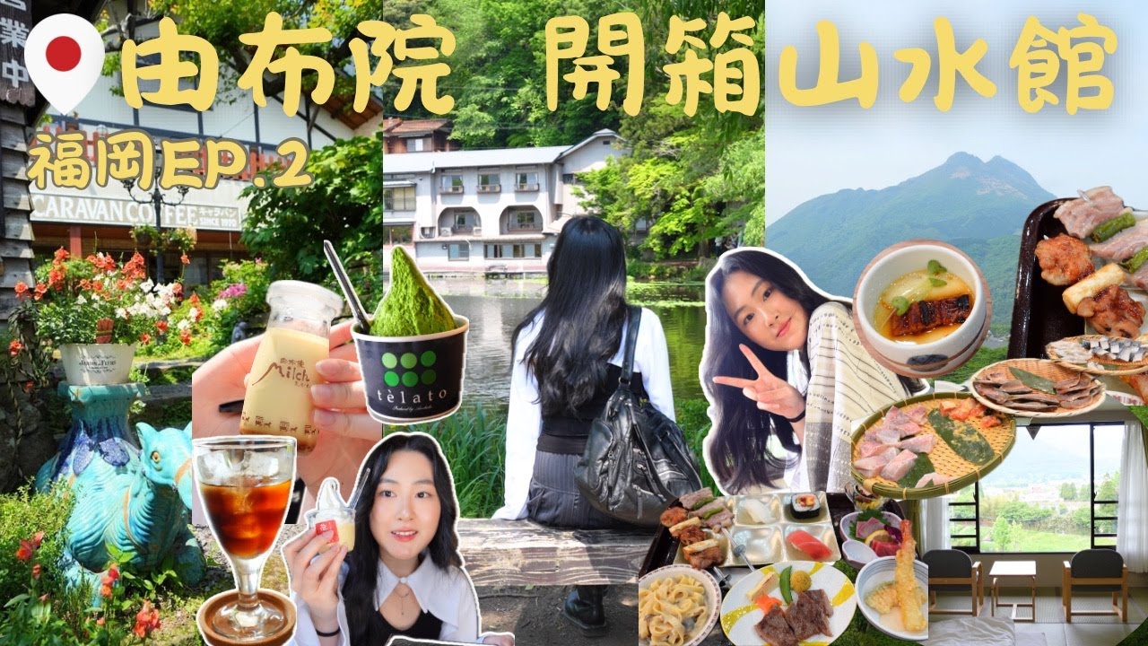 Sub)福岡VLOG🇯🇵開箱由布院溫泉旅館♨️心中NO.1抹茶雪糕🍵好逛小店、復古咖啡廳☕️金鱗湖/湯布院花卉村 | 山水館 一泊兩食 | FUKUOKA VLOG EP2 | Cloul