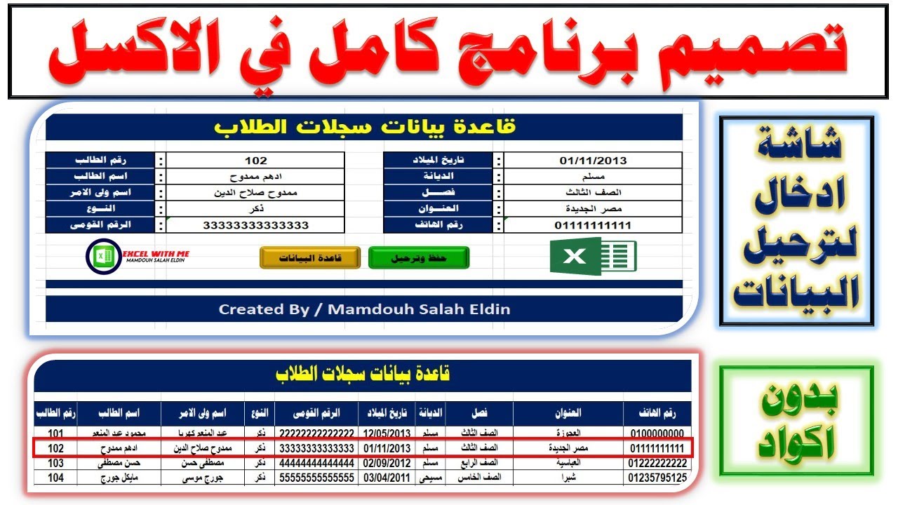 تصميم برنامج كامل | شاشة ادخال وترحيل بيانات الطلاب بدون اكواد فى الاكسل