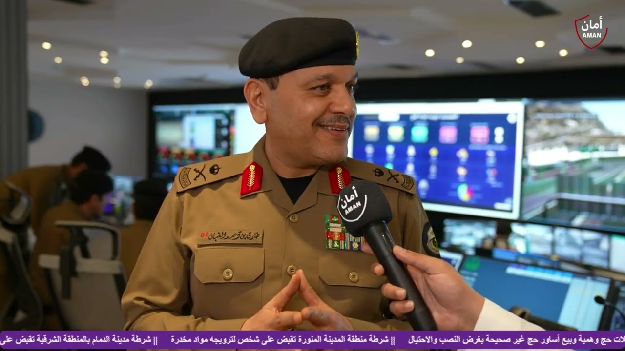 قائد مركز القيادة والسيطرة لأمن الحج يتحدث عن أبرز التقنيات والممكنات المتوفرة في المركز