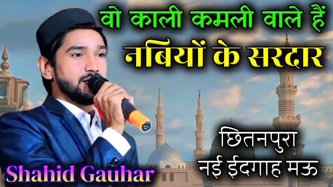 Shahid Gauhar | Jalsa e Islahe Muashra W Bazm e Naat e Nabi S.A.W.09/06/23 #urdu#urdupoetry#mushaira