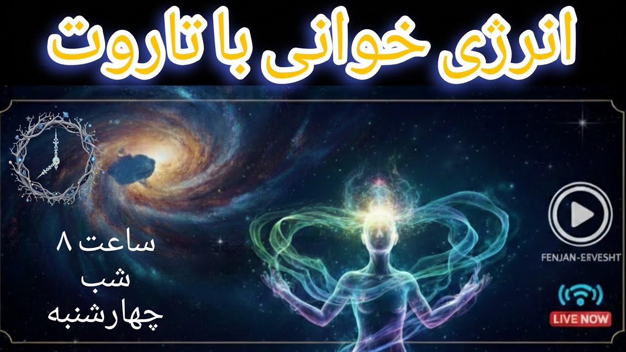 پیش‌بینی اتفاقات پیش‌ رو 🌙 لایو تاروت و پاکسازی انرژی با فنجان سرنوشت