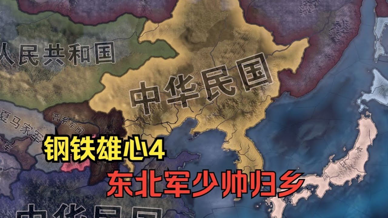 【钢铁雄心4】东北军少帅归乡
