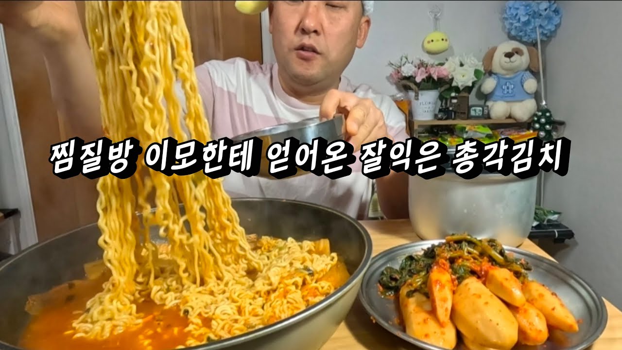 참치 김치볶음 라면에 찜질방 삼례이모네 총각김치 찬밥남은거 