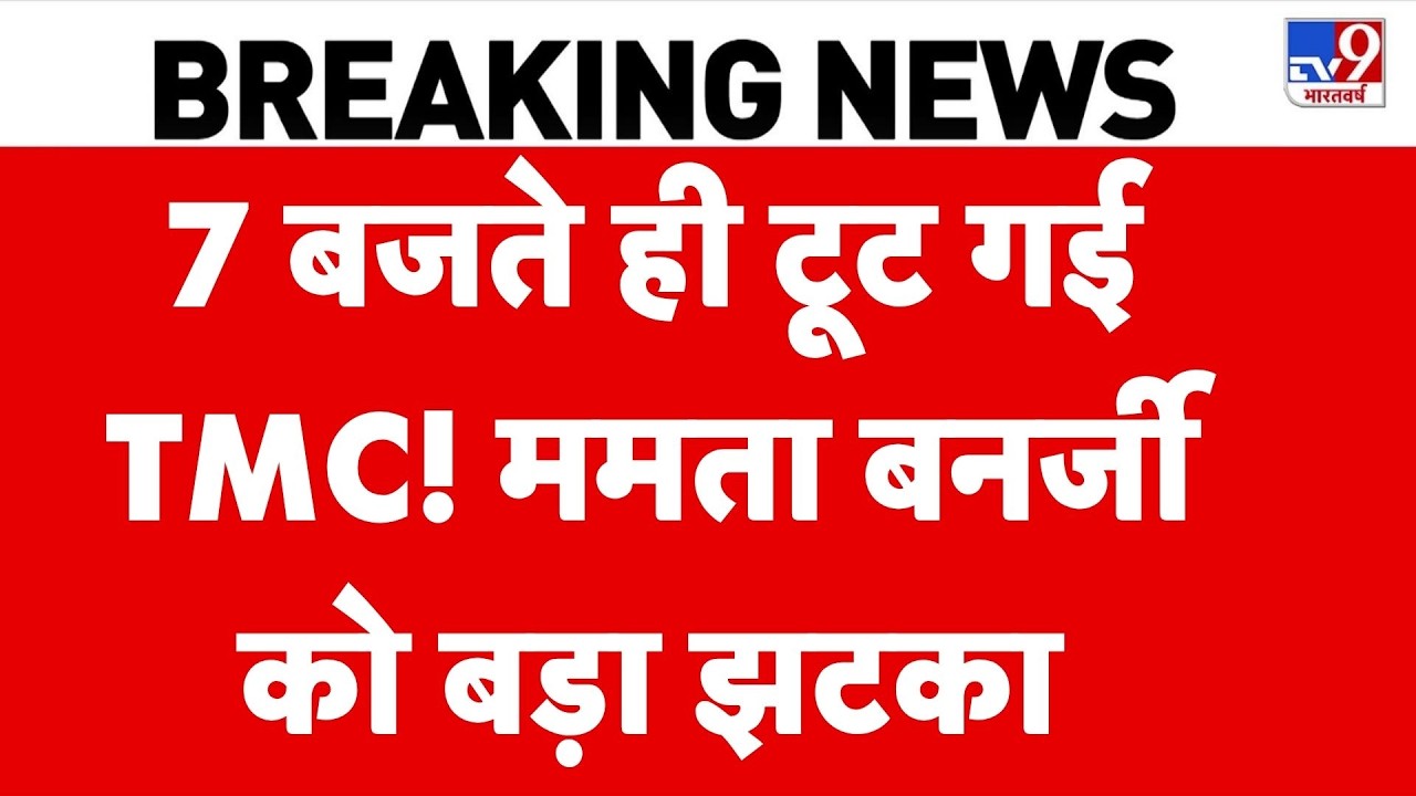 Breaking News: टूट गई TMC! Mamata Banerjeeको बड़ा झटका | Bengal Politics | Abhishek Banerjee