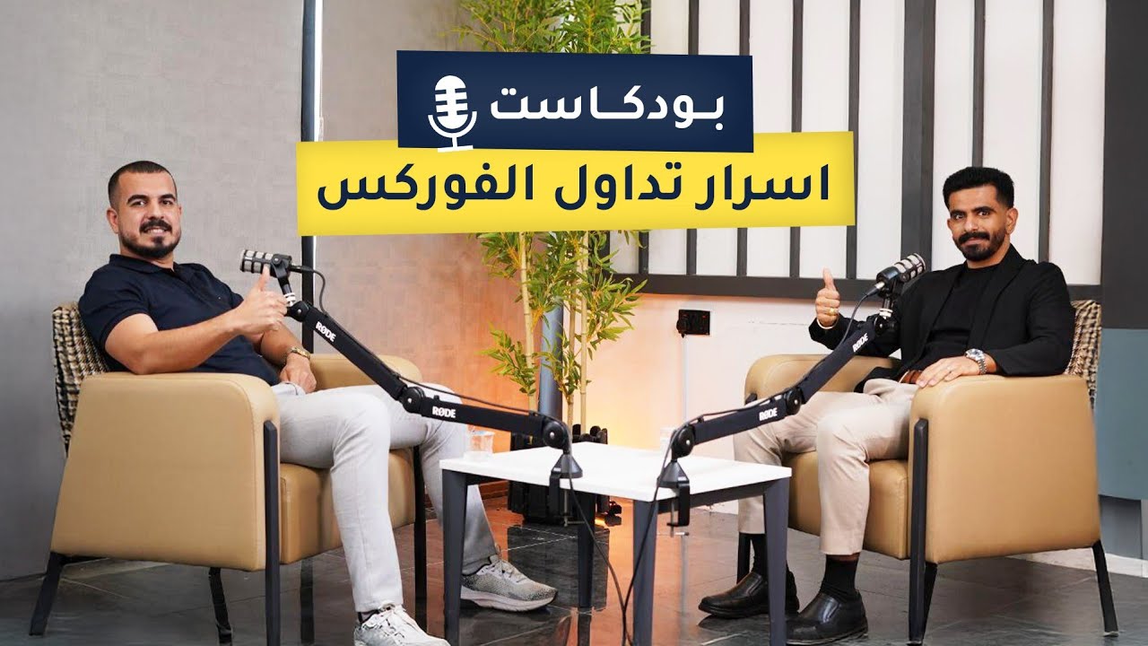 بودكاست عراقي : اسرار تداول الفوركس
