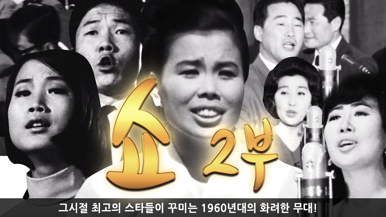 60년대 초호화 출연진 '쇼' 2부 - KTV와 함께하는 추억의 영상