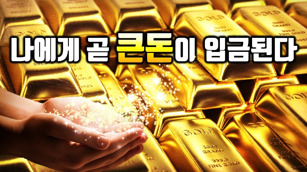 10분만 들어라🌕나에게 곧 큰돈이 입금된다🌕예상치 못한 큰돈이 들어온다, 부자가 주파수, 꿈을 이루는 끌어당김 명상음악, 재물, 금전, 행운, 성공, 부자 파동, 확언