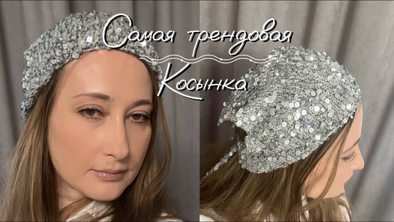 Модная косынка из пайеток - тренд сезона!