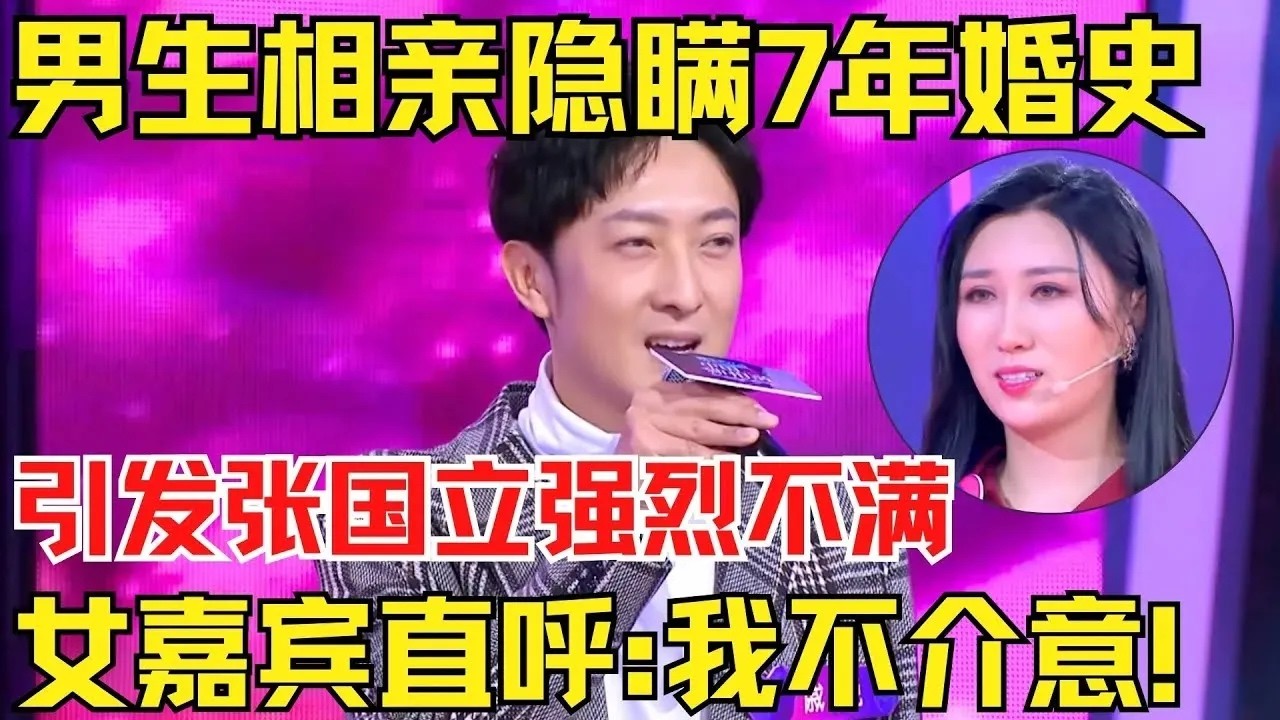 男生相亲竟然隐瞒7年婚史，引发张国立现场强烈不满！女嘉宾惊人直呼：我不介意！【中国相亲秀】