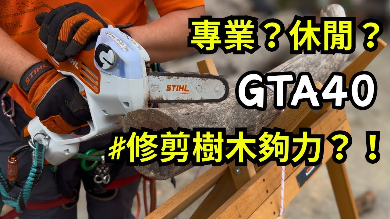 STIHL GTA40｜手持電動鏈鋸機基本介紹｜迷你電鋸｜電動鏈鋸｜鏈鋸測試｜Test｜實測｜攀樹師｜園藝工程｜居家使用｜慶穗農機