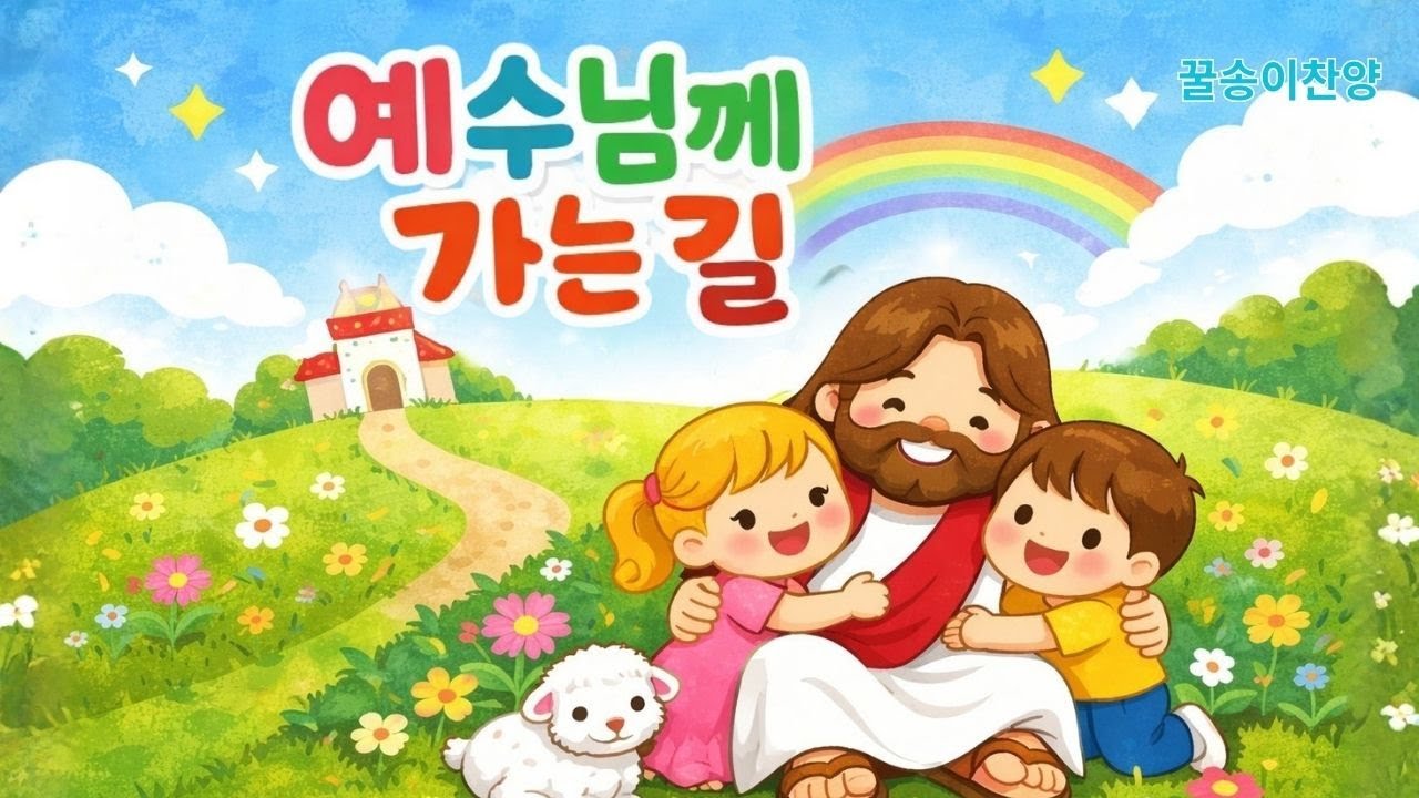 🎵예수님께 가는 길ㅣThe Way to Jesus 🎵