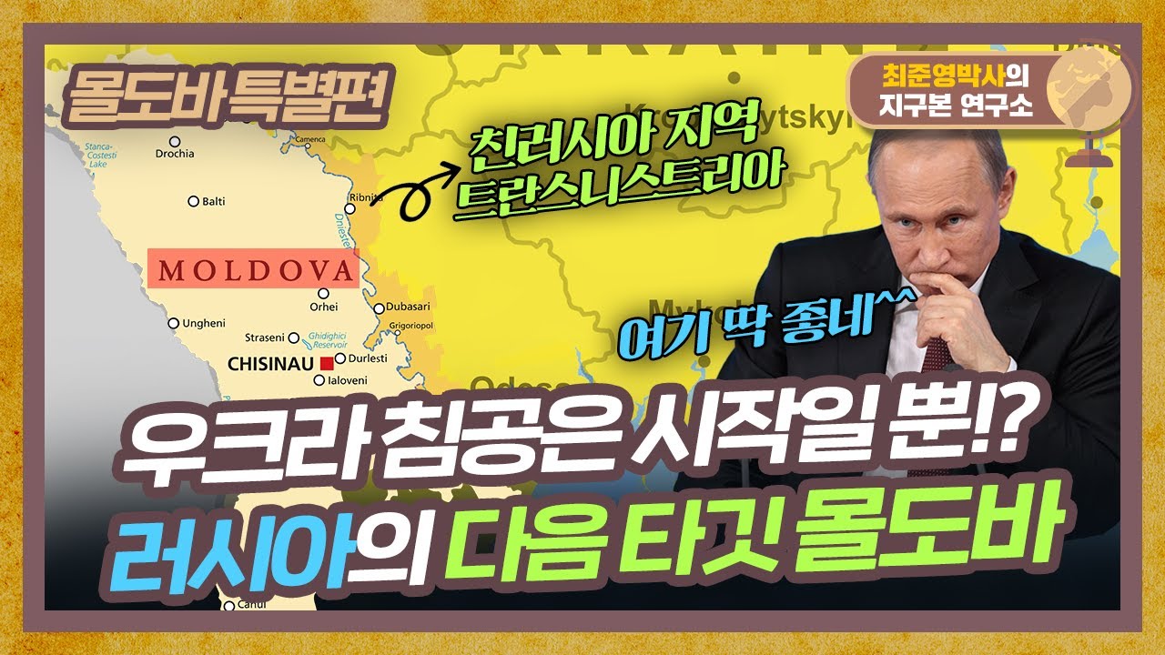 우크라이나의 침공은 시작에 불과하다? 러시아의 다음 타깃 몰도바 [몰도바 특별편]