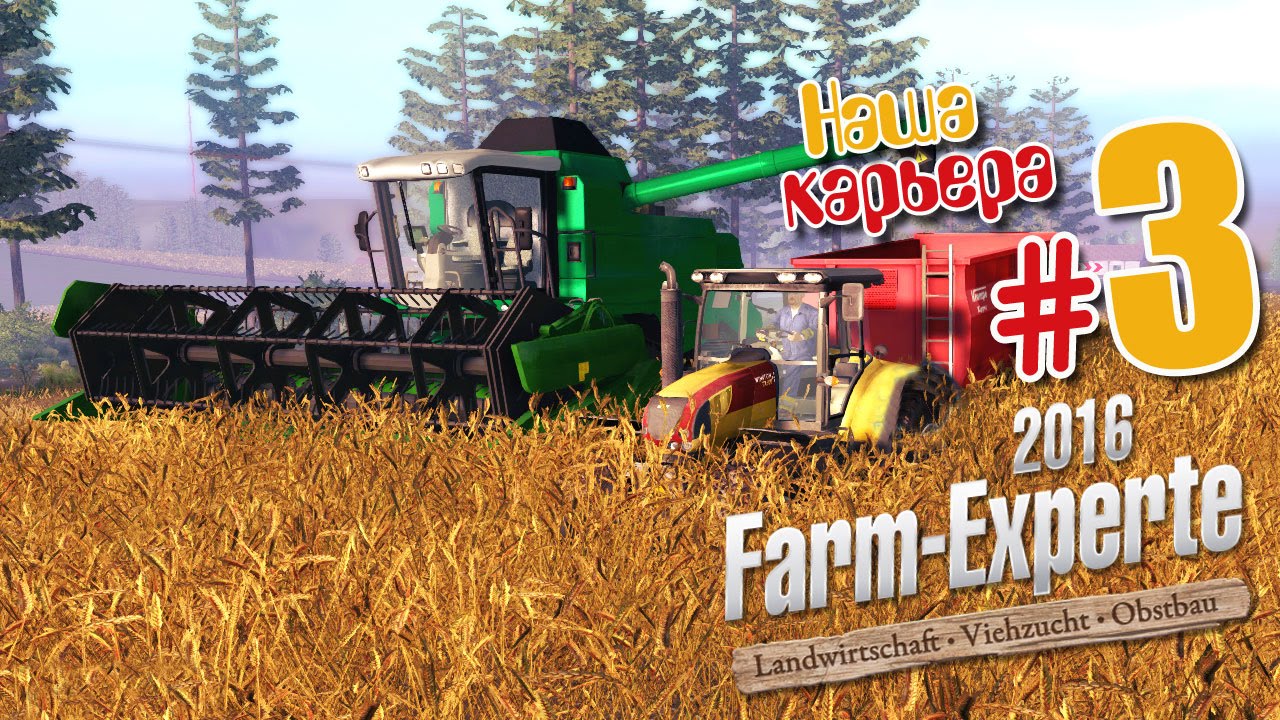 Комбайном порулить - ч3 Farm Expert 2016