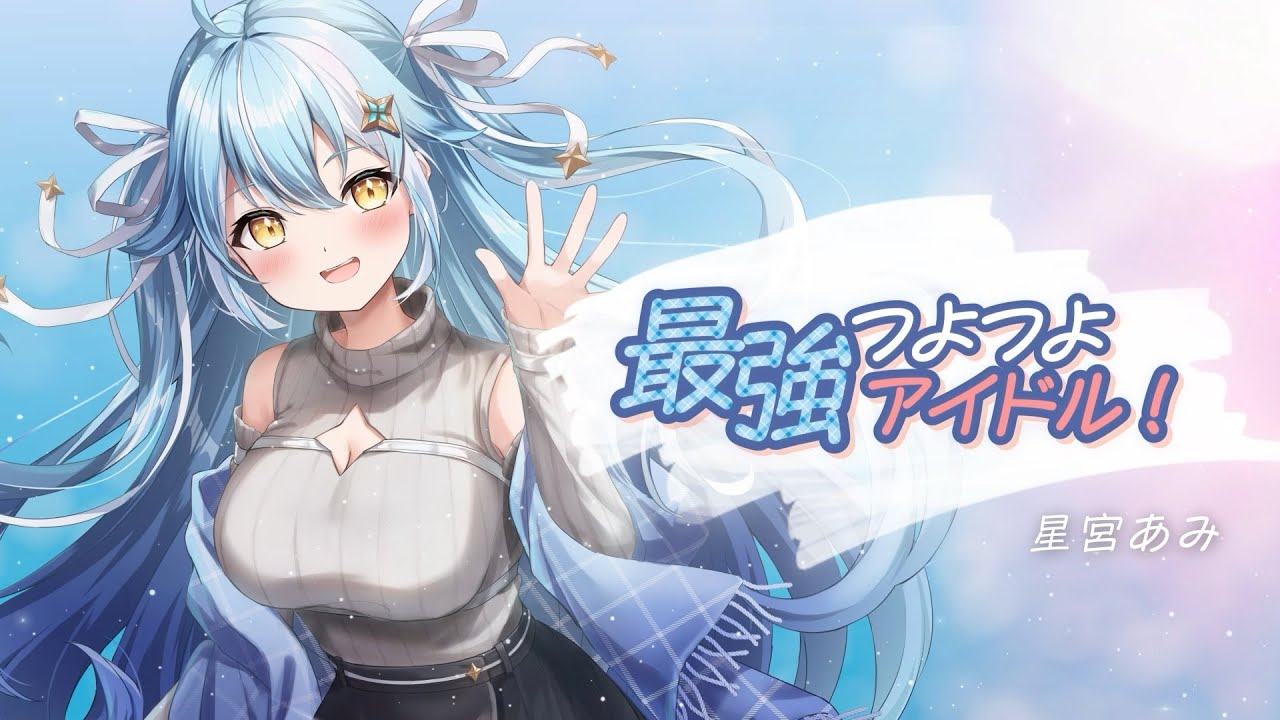 最強つよつよアイドル！ / 星宮あみ【オリソン！ IRIAM MUSIC】