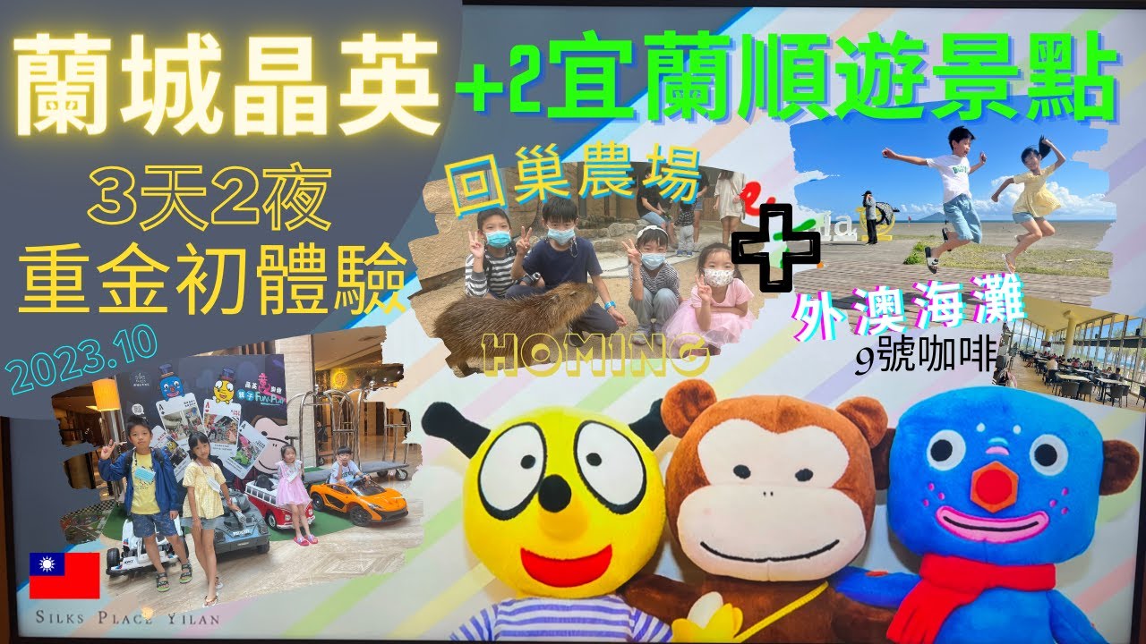 蘭城晶英初體驗2023 | 宜蘭 回巢Homing | 外澳海灘 9號咖啡｜芬朵奇堡 窩窩樂 趣七樓 櫻桃鴨 |宜蘭農場