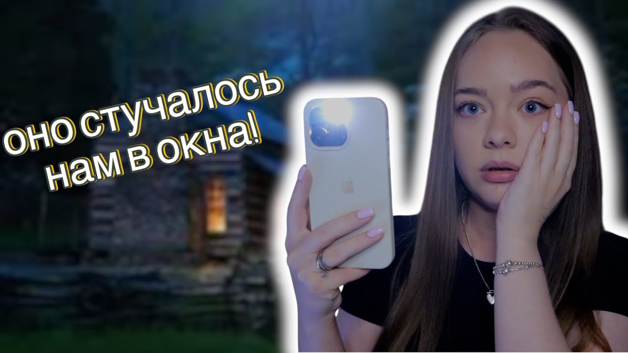 ЗАЧЕМ МЫ СНЯЛИ ЭТОТ ДОМ? СНЯЛИ С ПОДРУГОЙ ДОМ С ПРИЗРАКАМИ! МИСТИЧЕСКАЯ ИСТОРИЯ!