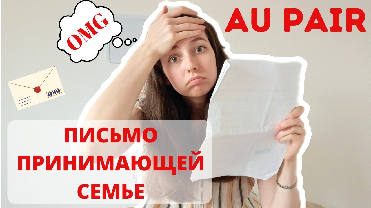 Au PAIR || Как написать письмо принимающей семье? Мой пример
