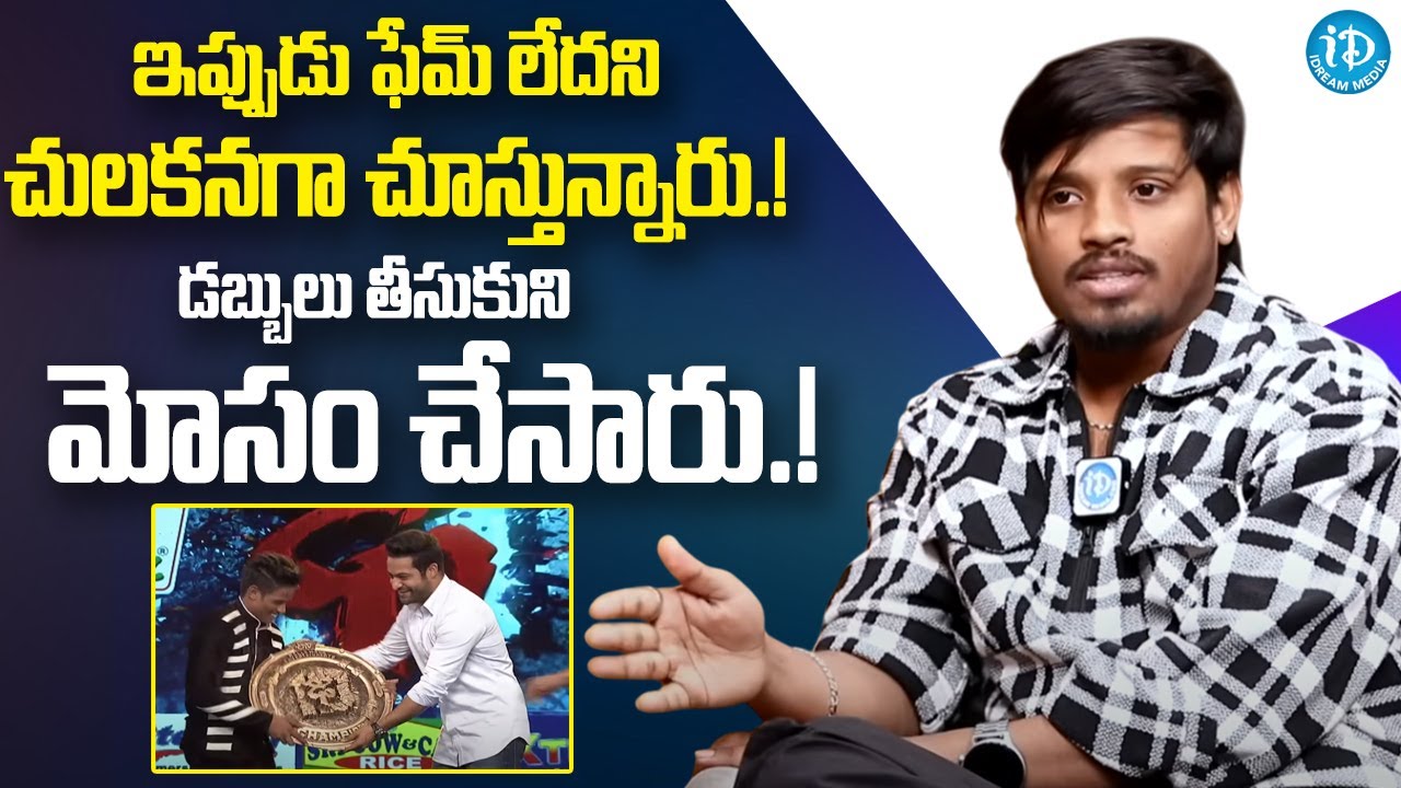Dhee 10 Winner Raju Emotional Words About His Life | Chaitanya Master | iDream Media