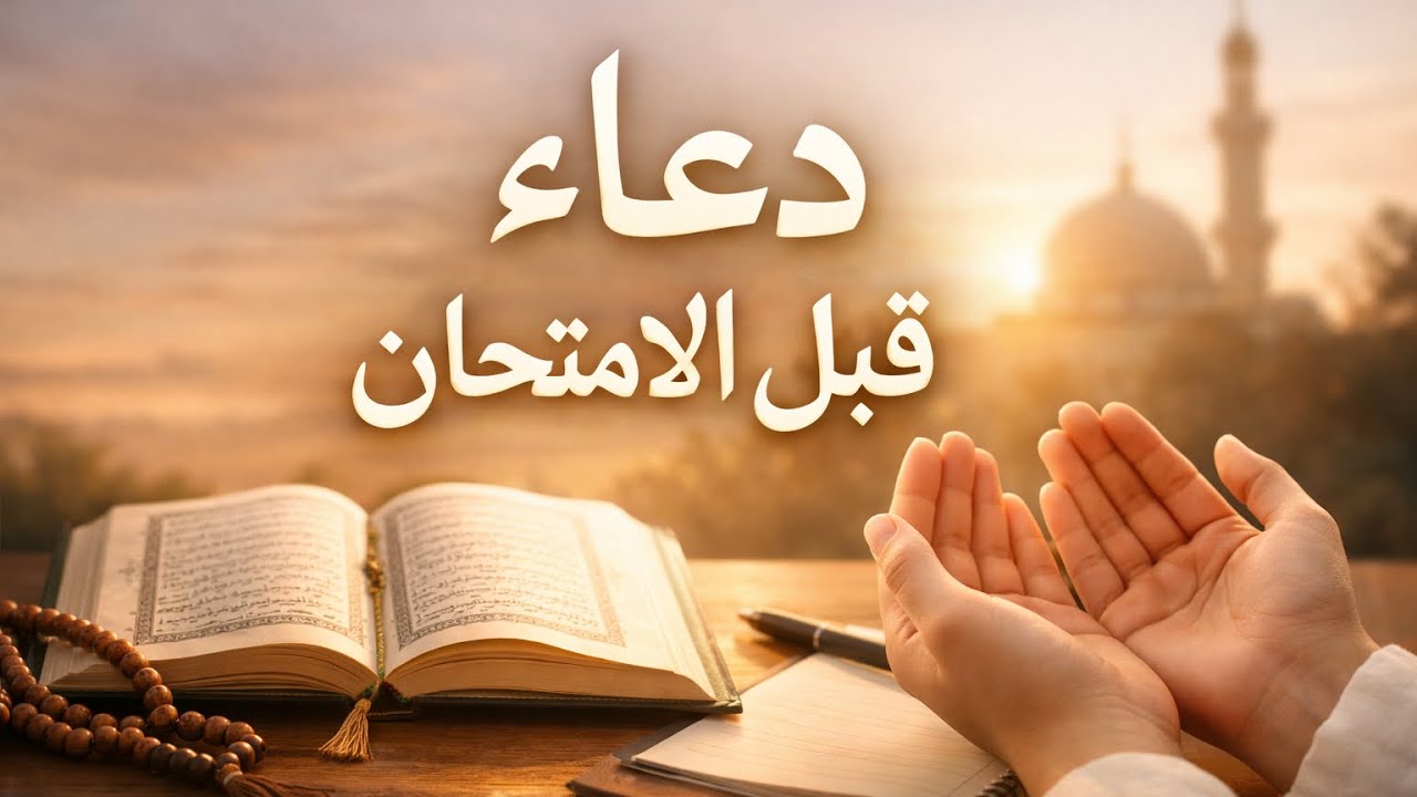 ساعه كاملة | أدعية الامتحان | توفيق ونجاح بإذن الله