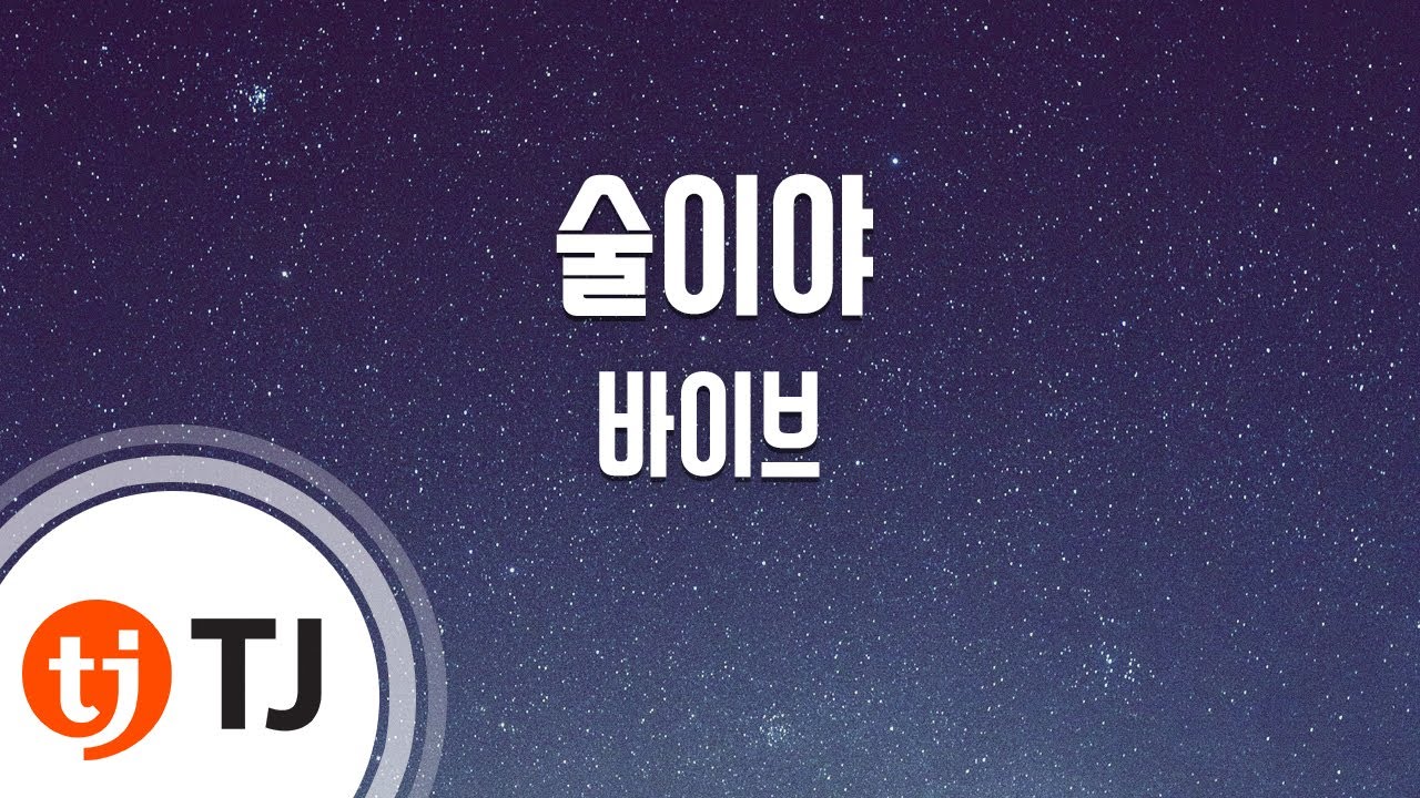 [TJ노래방] 술이야 - 바이브 / TJ Karaoke