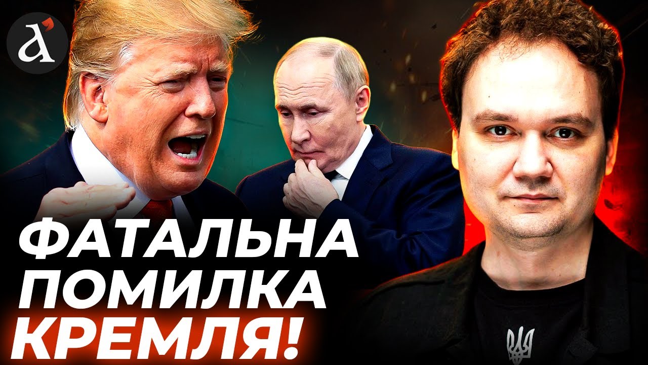❗️ЖОРСТКЕ РІШЕННЯ ТРАМПА! Ось, де Путін прорахувався | Мусієнко