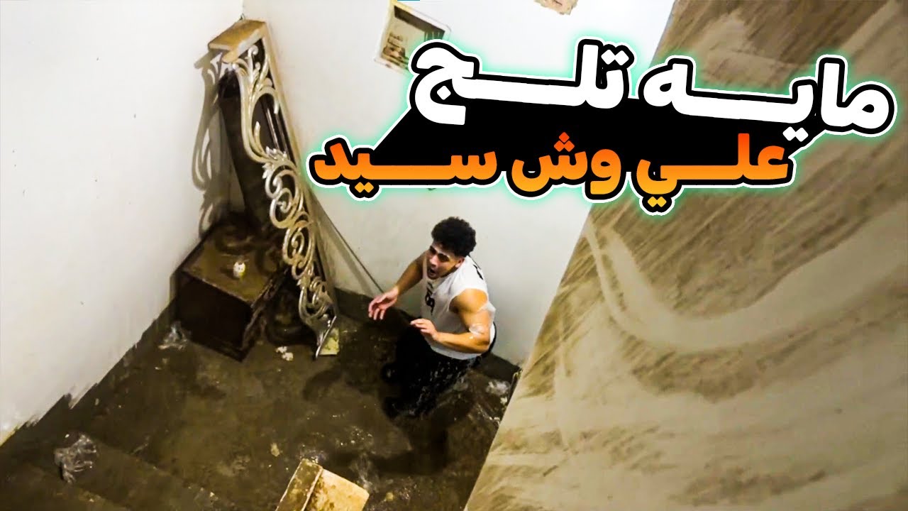عمــــرو يعمل مقلب في سيد وحسام يفجر فيه اكيـــــاس مايه تلج صريخ ضحك 🔥🔥😂😂😂