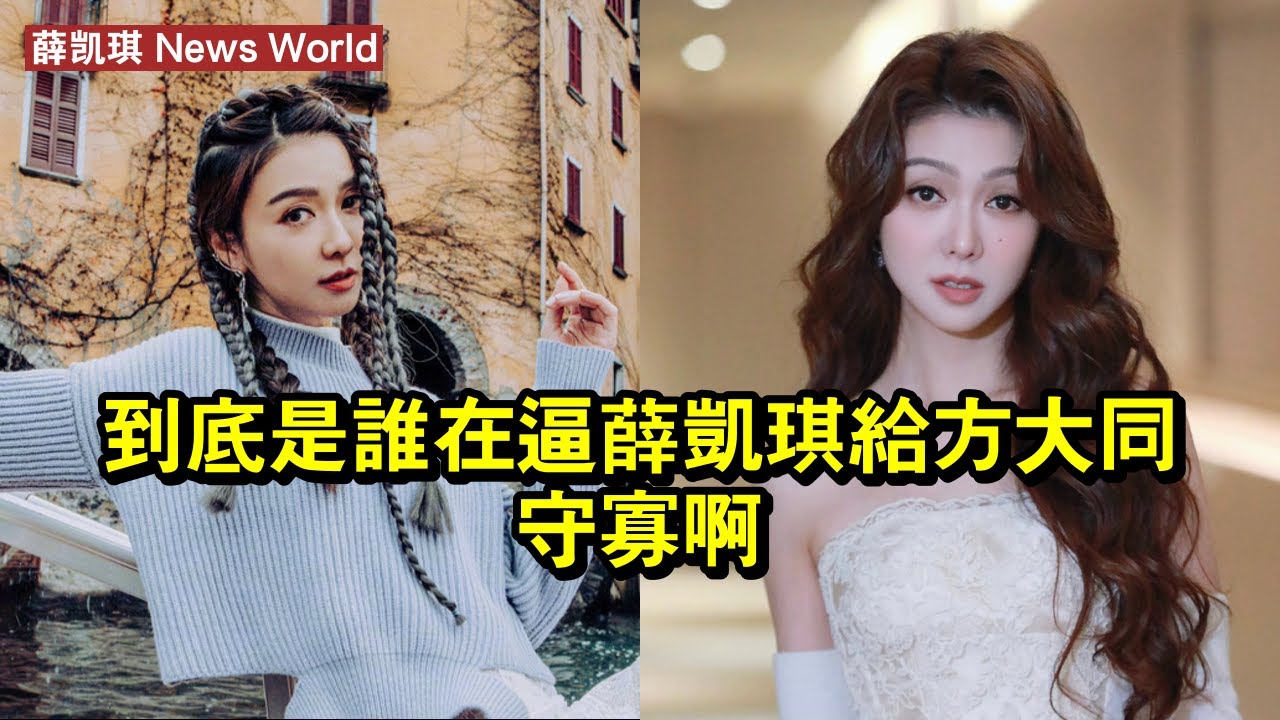 到底是誰在逼薛凯琪給方大同守寡啊？ #薛凯琪 #xuekaiqi #xuekaiqi薛凯琪