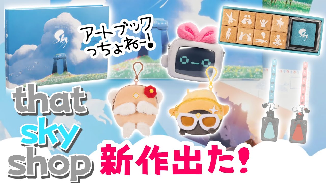 (Sky 星を紡ぐ子どもたち)651 公式グッズの新作でた！アートブックがやばすぎる！