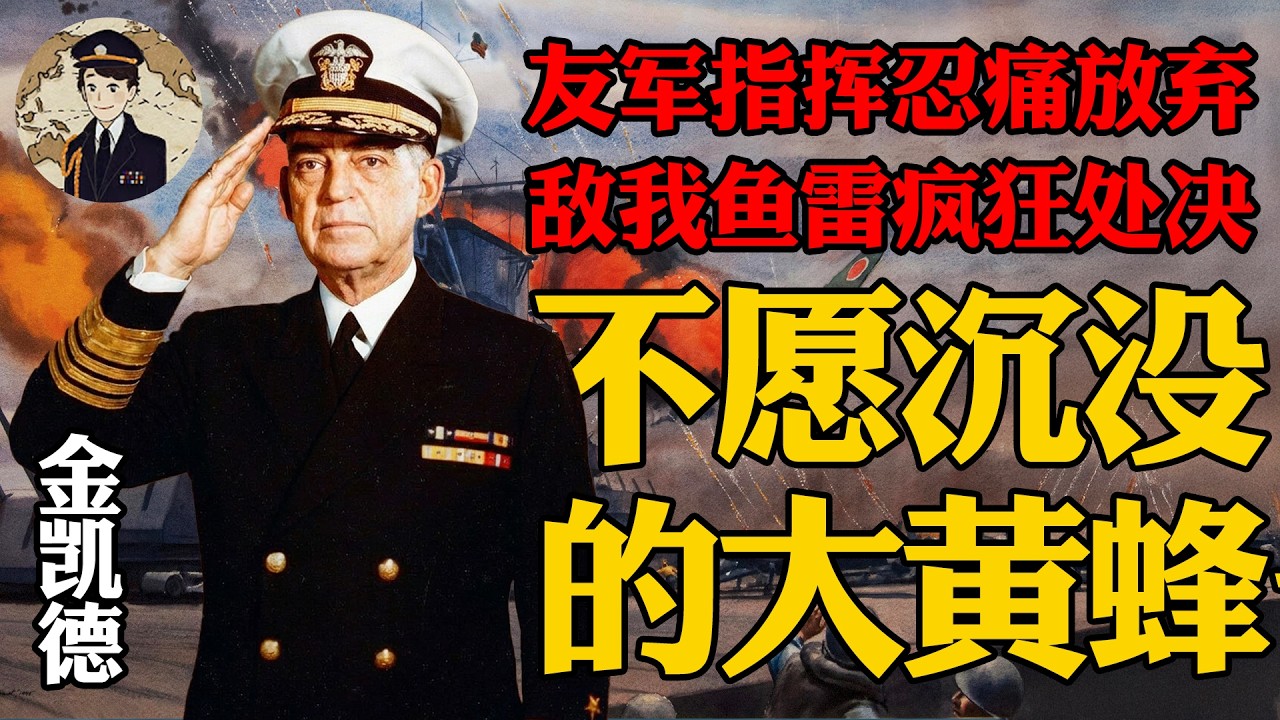 被友军抛弃残忍处决，连吃12发鱼雷屹立不倒：不愿沉没的大黄蜂号！丨瓜岛战役26
