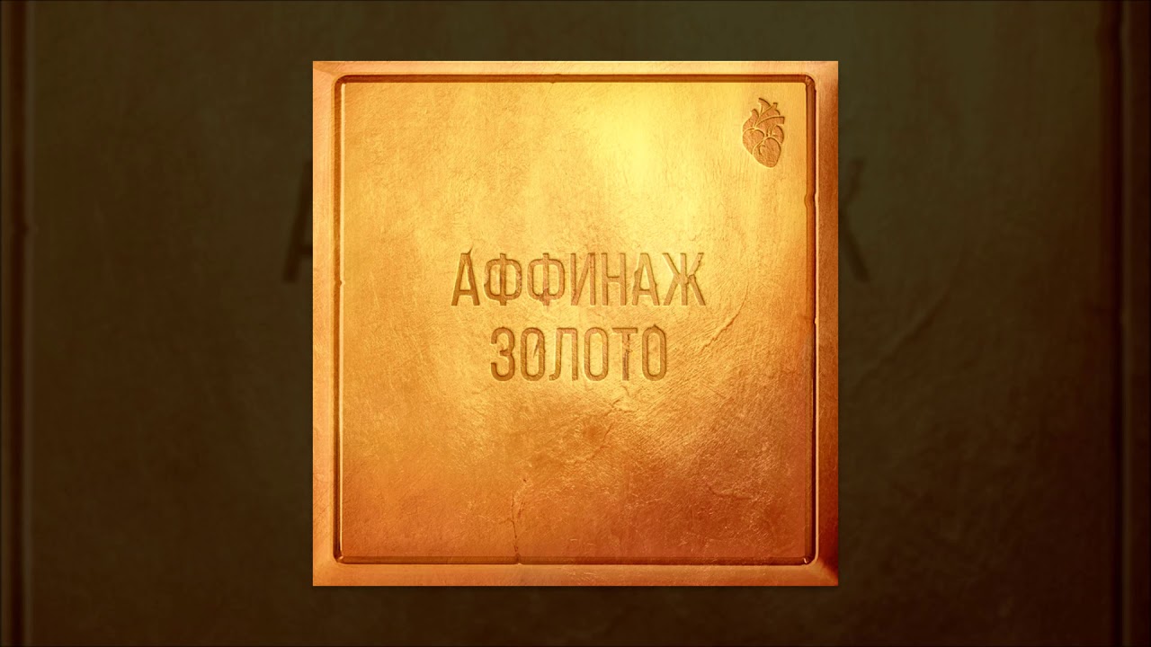 Аффинаж — «Чудо» (весь альбом, 2018)